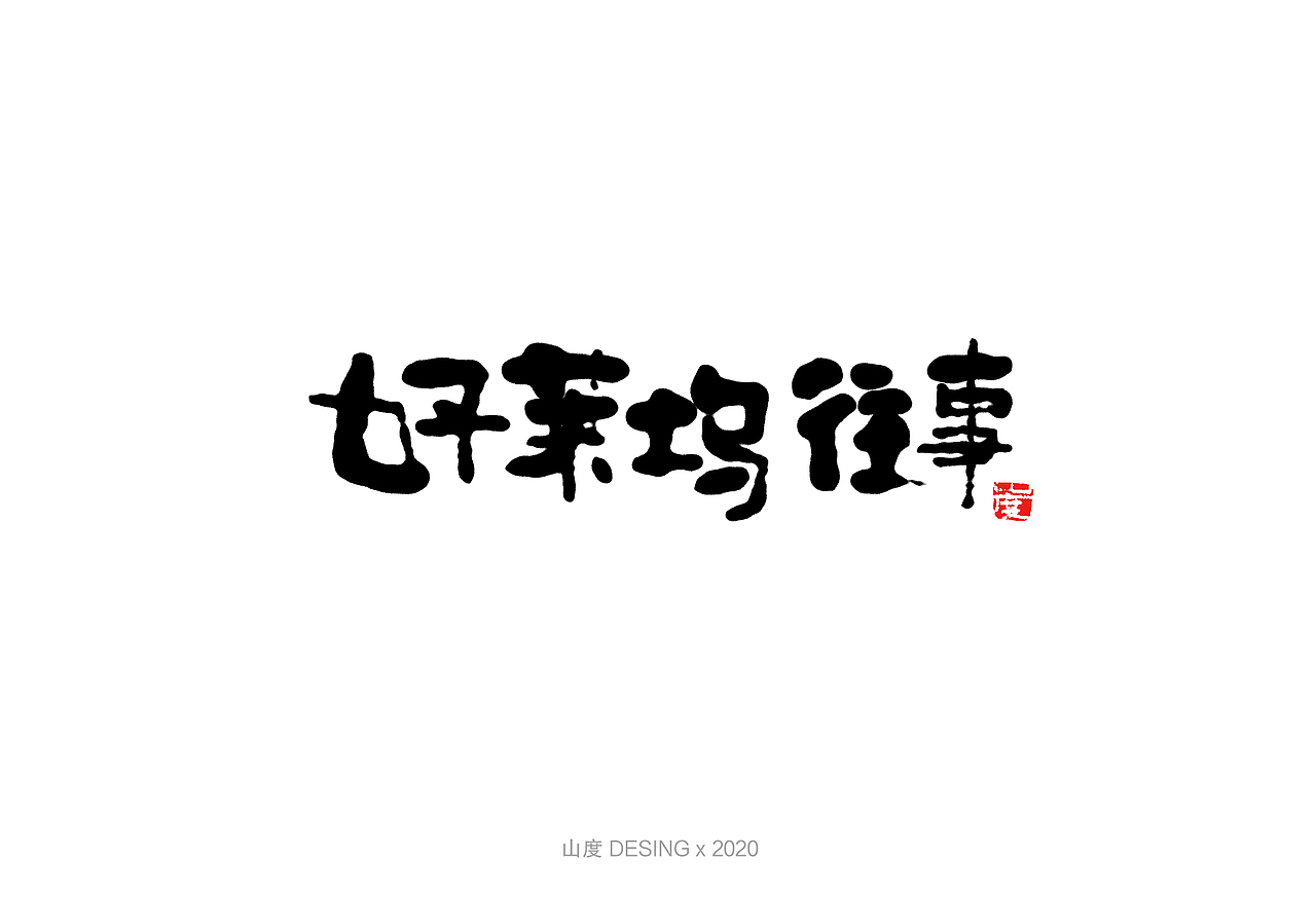 2020 手写字体(2) 喜欢的电影①