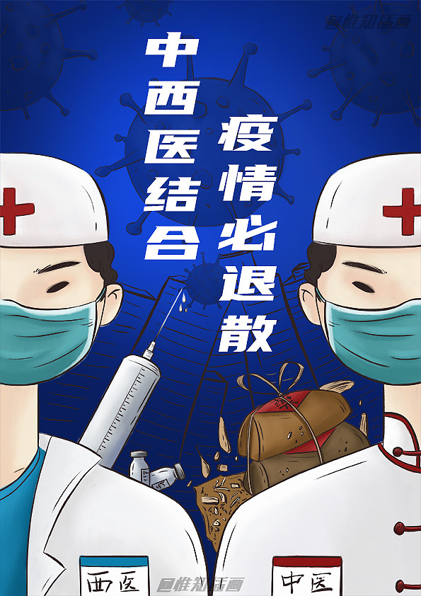 中西医结合,疫情退散