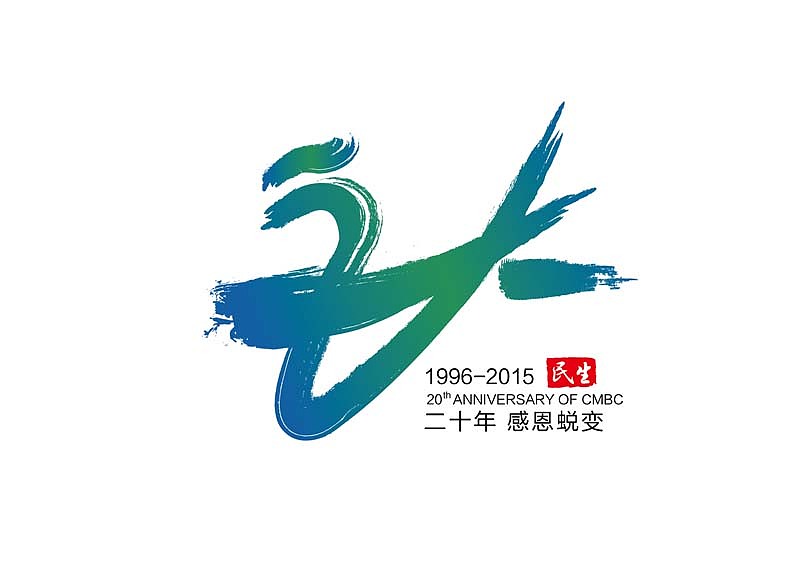 参加的民生20周年庆的logo征集,入围稿子……西安/平面设计师/8年前