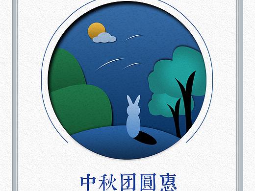 中秋節(jié)海報（個人主頁-ZNDAyMTM0ODg=） - 其他UI - 站酷設(shè)計師莎提拉原創(chuàng)素材 - 站酷ZCOOL