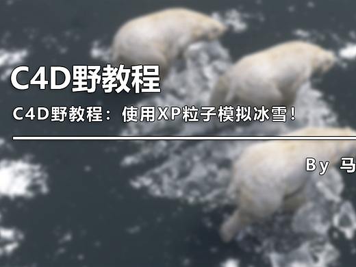 （图文+视频）C4D野教程：使用XP粒子模拟冰雪！