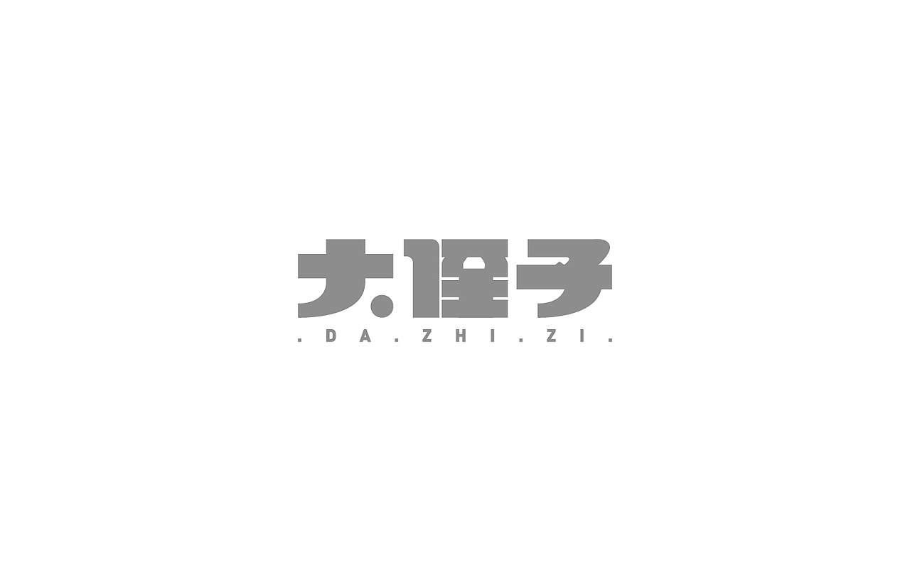 戊辰设计【2014部分】（图ZMjI5NzY2MDg=） - 字体/字形 - 站酷设计师张小波原创素材 - 站酷ZCOOL
