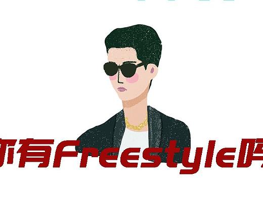 skr skr，你有Freestyle嗎？（個(gè)人主頁(yè)-ZMjkzNjE4MTI=） - 創(chuàng)作習(xí)作 - 站酷設(shè)計(jì)師三文seven原創(chuàng)素材 - 站酷ZCOOL
