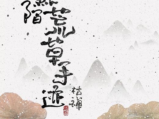 字库-默陌荒草手迹