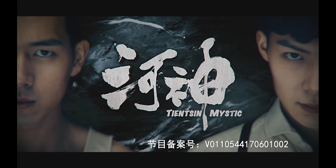 《河神》片头