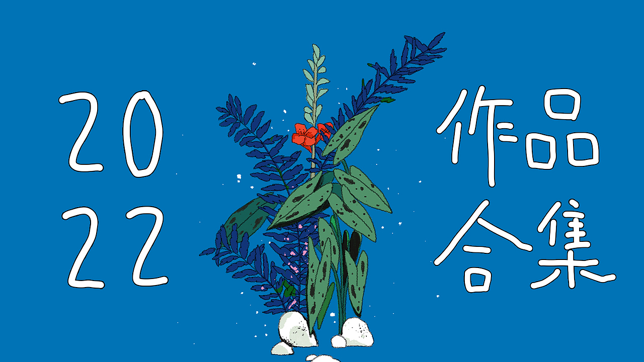 2022作品合集