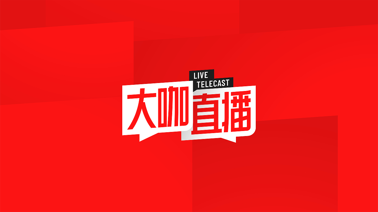 重新塑造，每一次直播都是我与您的共同成长。（图ZMzMyMzgwNTY0） - 品牌 - 站酷设计师箱子没拿原创素材 - 站酷ZCOOL