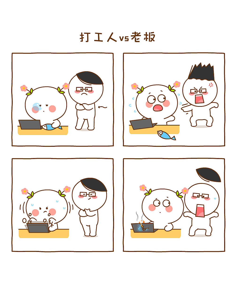 打工人的日常~二花