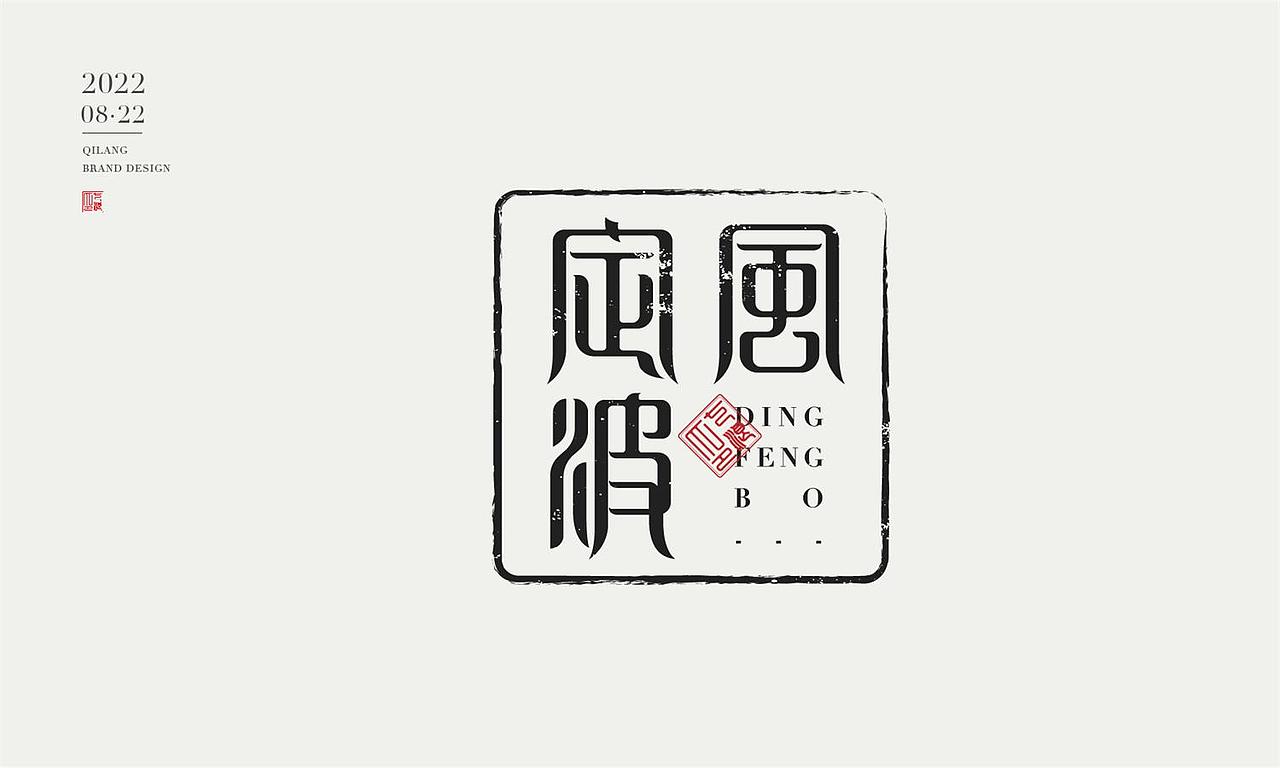 现代宋篆字体设计（宋体与篆书结合）（图ZMzEzNTYxMDgw） - 字体/字形 - 站酷设计师七浪8007原创素材 - 站酷ZCOOL