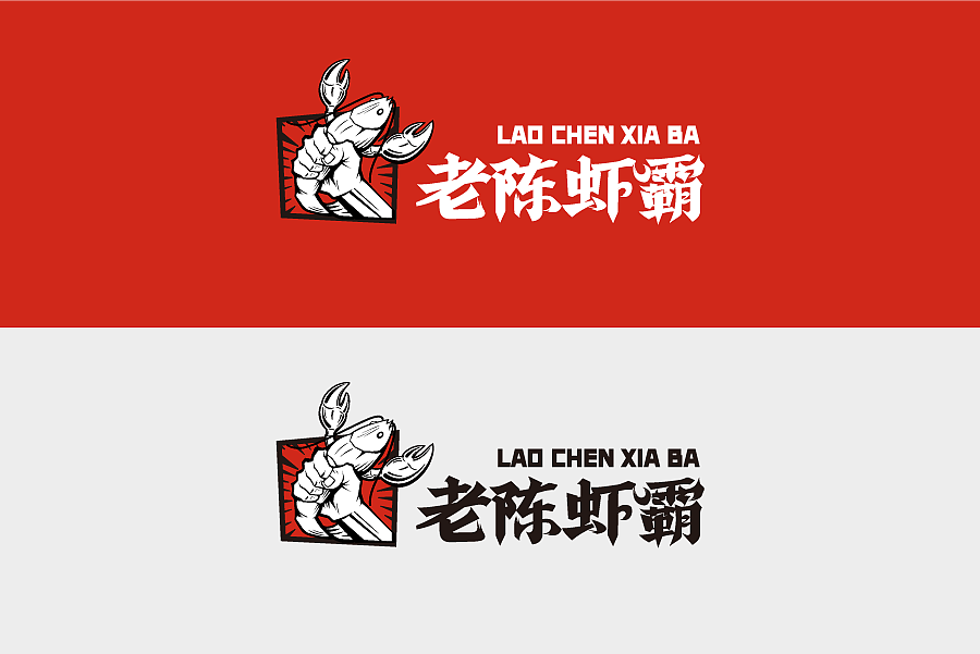 老陈虾霸餐饮品牌形象IP设计 视觉设计产品包装（图ZMzA1MjczNzg0） - 包装 - 站酷设计师朗狮设计顾问原创素材 - 站酷ZCOOL