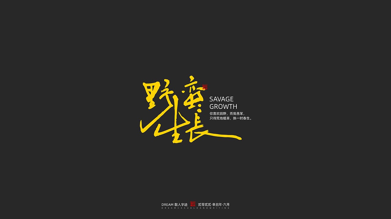 随心字在 | 2023-6（图ZMzQ0NjQ2MzU2） - 字体/字形 - 站酷设计师Rusen原创素材 - 站酷ZCOOL