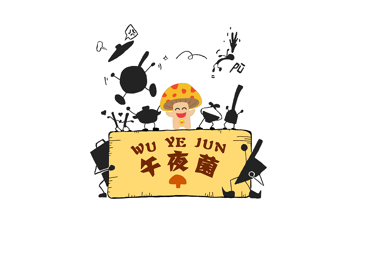 午夜菌2（图ZMjU0MzI5ODQ=） - 单幅漫画 - 站酷设计师CHEIRS原创素材 - 站酷ZCOOL