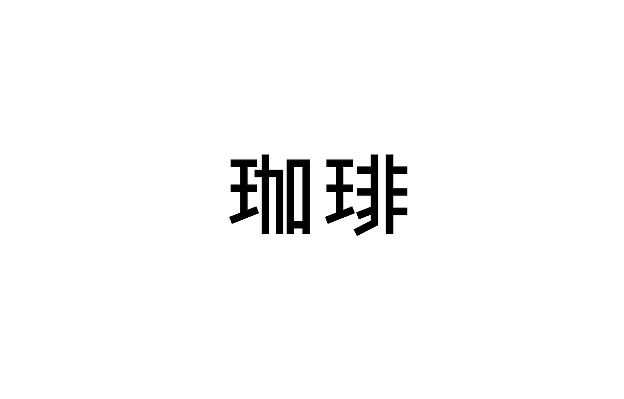 字体设计 练习（图ZNTk5Mjg5ODA=） - 字体/字形 - 站酷设计师刘磊5837原创素材 - 站酷ZCOOL
