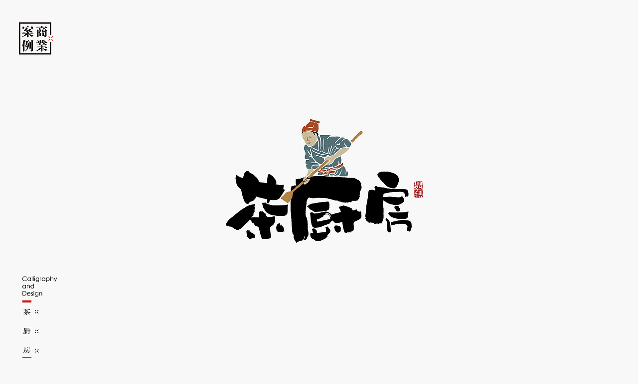 字体设计－书法呈现（图ZMTU1MzE2NjA0） - 字体/字形 - 站酷设计师是無山居人原创素材 - 站酷ZCOOL