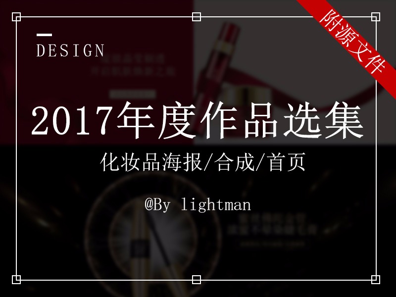 2017年度作品选集-化妆品海报/合成/首页