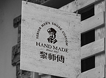 “黎师傅手工皮鞋”品牌设计
