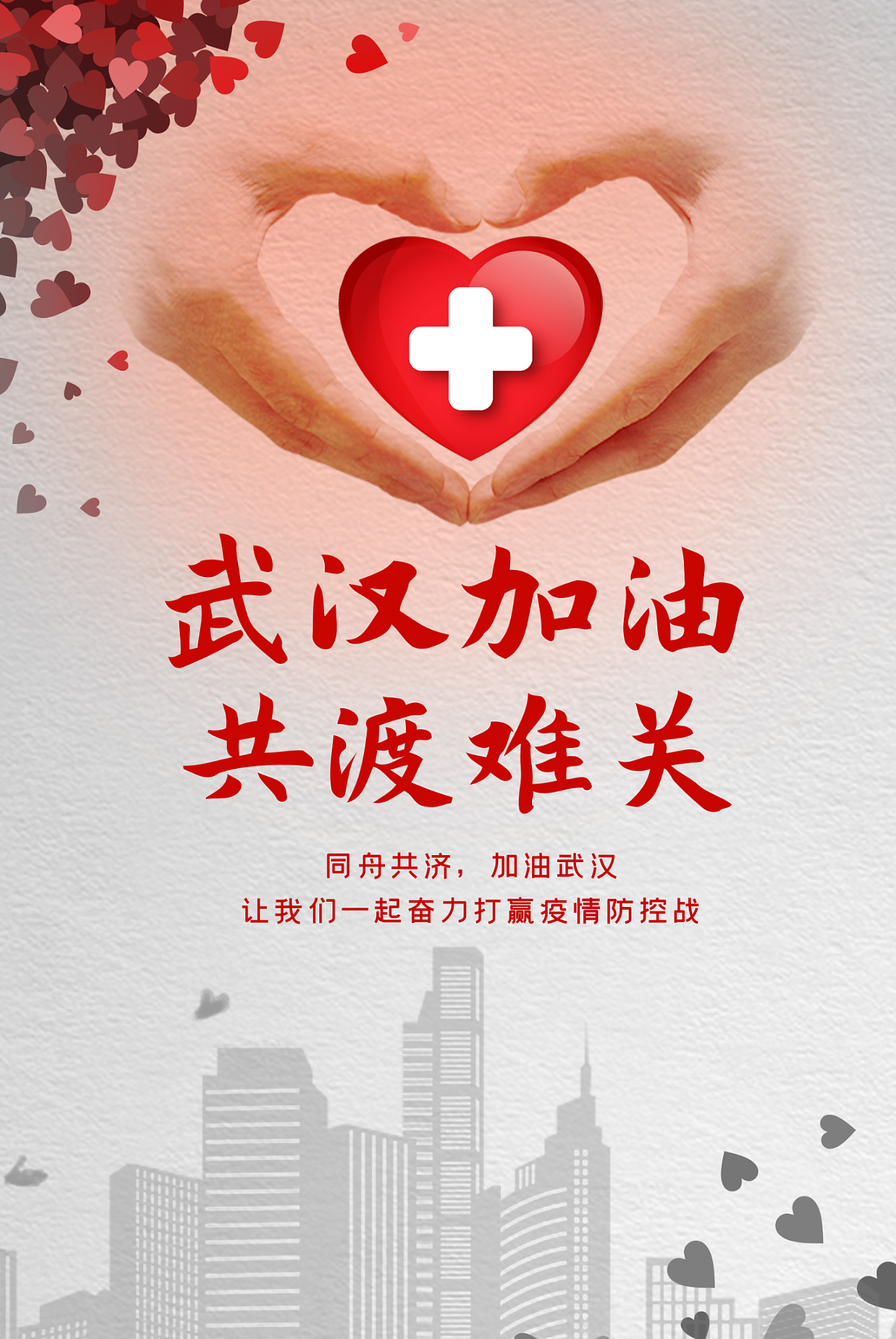 武汉加油! 中国加油!海报