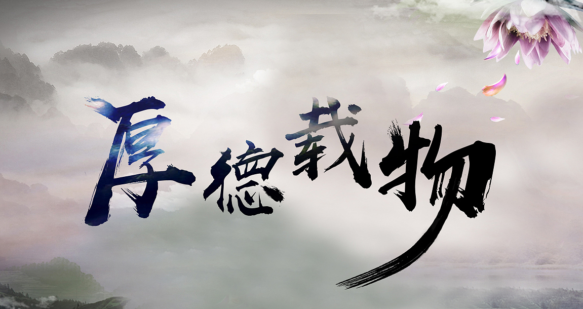 厚德载物（图ZMTM0ODA4MTg4） - 字体/字形 - 站酷设计师一位设计初学者原创素材 - 站酷ZCOOL