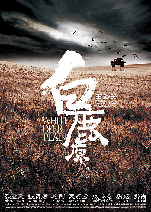 电影《白鹿原》海报