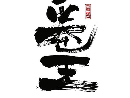 第一句沸話（個人主頁-ZNTc0MDk2NjA=） - 字體/字形 - 站酷設(shè)計師街頭異人原創(chuàng)素材 - 站酷ZCOOL