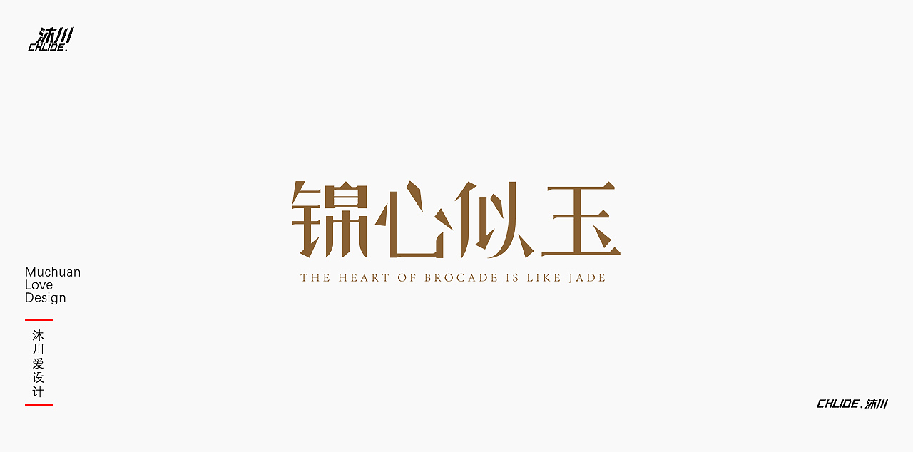 字形字体设计【肆】（图ZMjkxNjE4MzQ4） - 字体/字形 - 站酷设计师Childe沐川原创素材 - 站酷ZCOOL