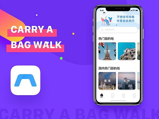 旅游类APP - 拎包走