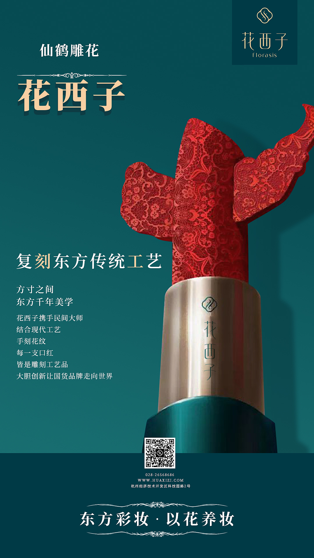花西子海报设计
