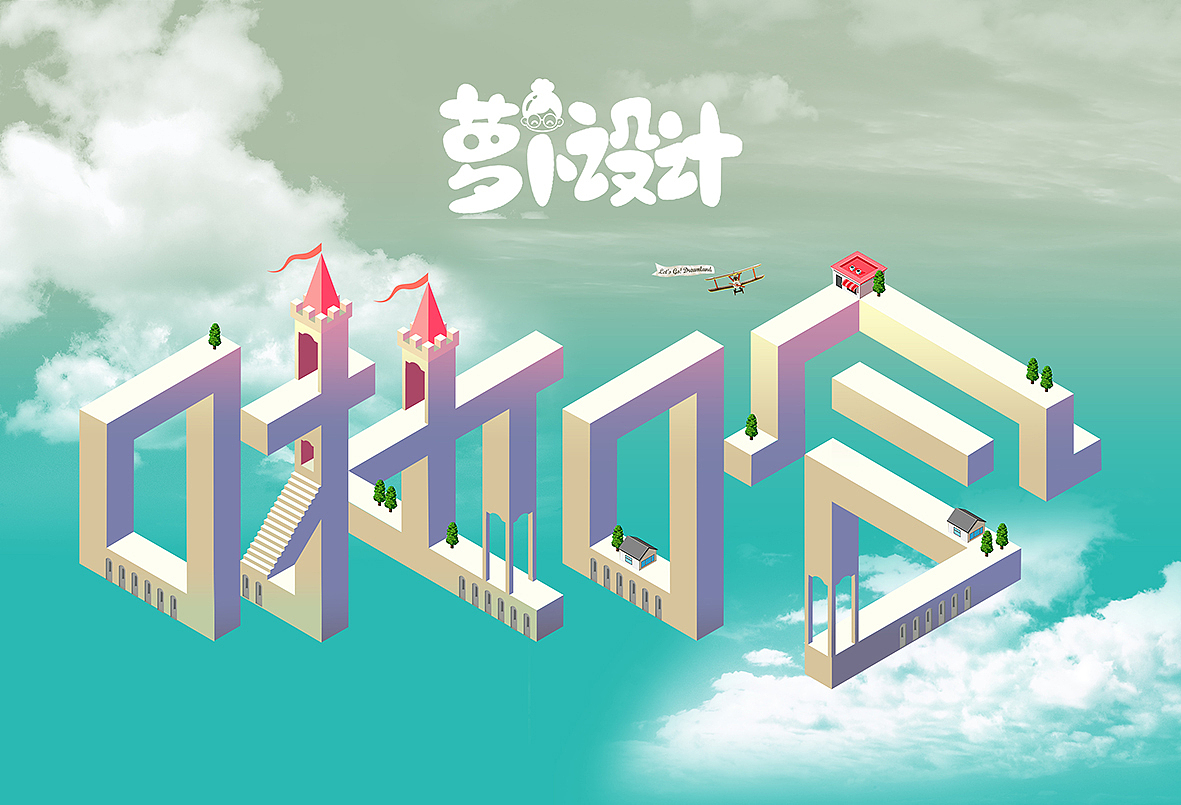 矛盾空间（图ZNDgyMjM2NDA=） - 其他 - 站酷设计师萝卜兜原创素材 - 站酷ZCOOL