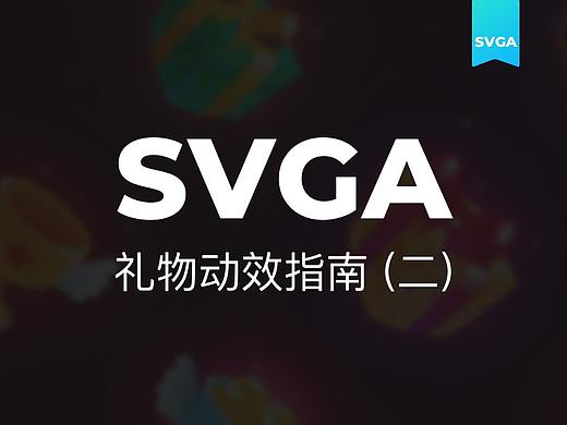 SVGA 礼物动画设计指南（二）