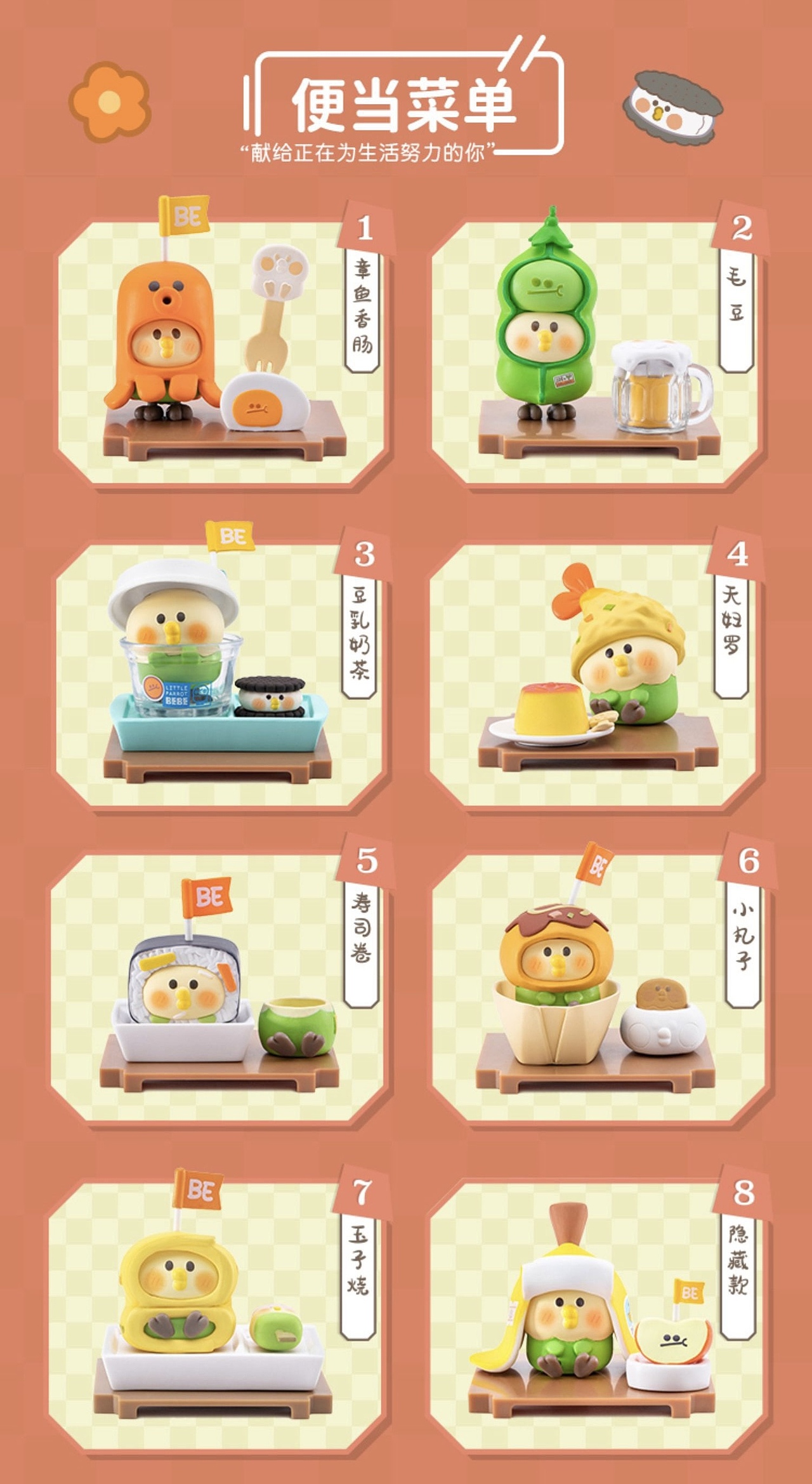 【小鹦鹉bebe】便当系列盲盒产品