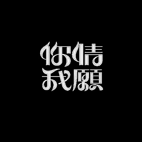 品牌字体设计整理（图ZMjU5NDU0MjA=） - 字体/字形 - 站酷设计师李鑫品牌设计原创素材 - 站酷ZCOOL