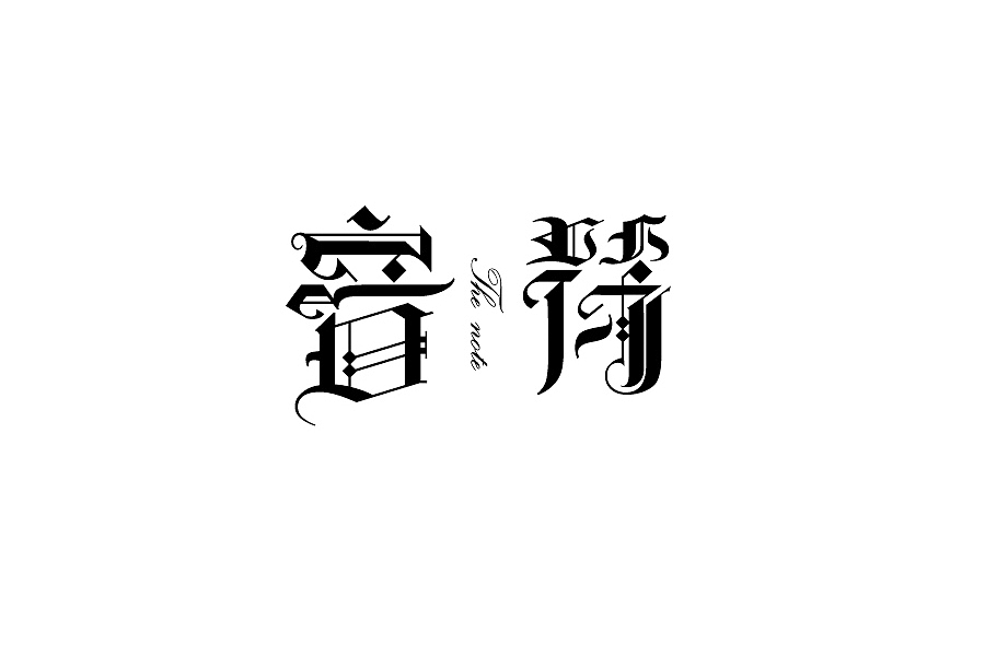 部分学生作品(图ZNTc2ODcxMTY=) - 字体/字形 - 站酷设计师胡晓波设计原创素材 - 站酷ZCOOL