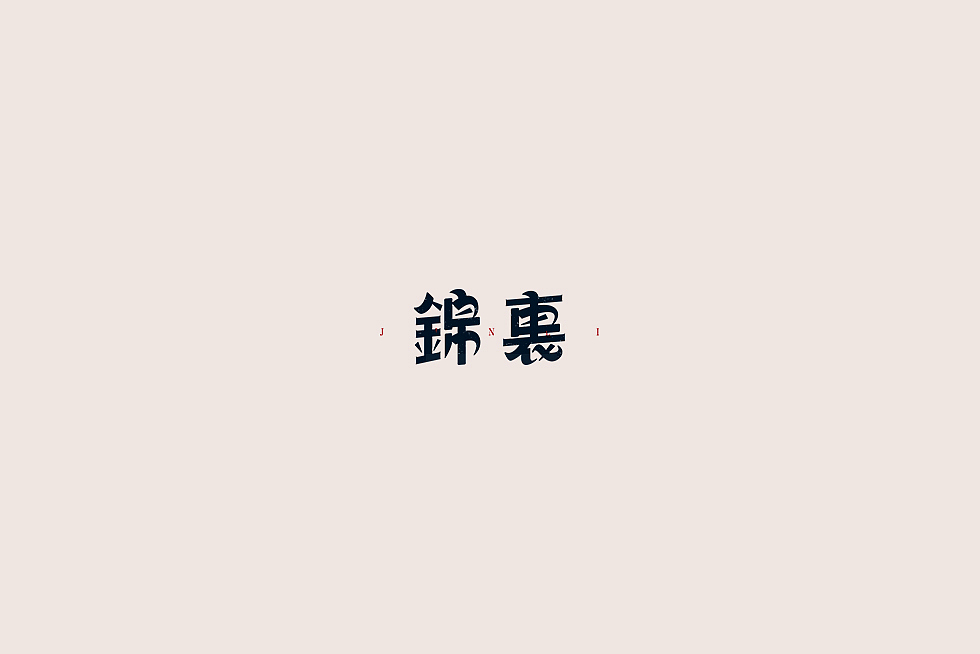 【中国老街 五十字集】（图ZOTA2OTc0MzI=） - 字体/字形 - 站酷设计师陈小发原创素材 - 站酷ZCOOL