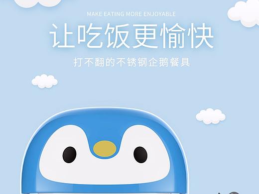 母婴详情3-企鹅餐具套装（个人主页-ZMzI1Njk2MjA=） - 电商 - 站酷设计师啊妮呦原创素材 - 站酷ZCOOL