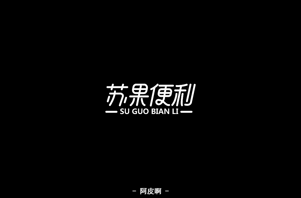 字体练习（图ZMTQ4MjYyNjY0） - 字体/字形 - 站酷设计师啊大呀原创素材 - 站酷ZCOOL