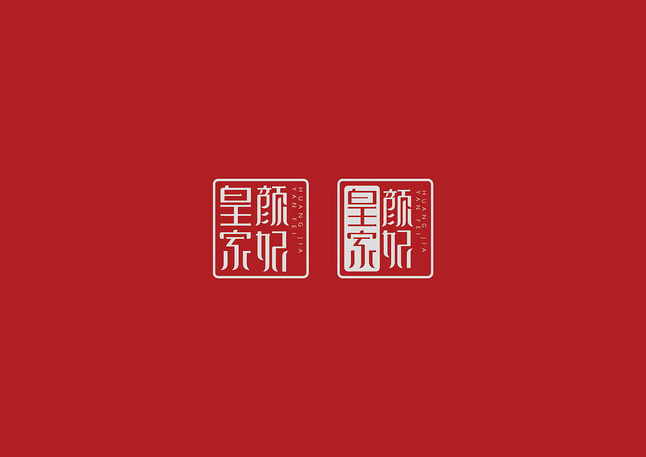 皇家颜妃品牌形象设计（图ZMzU3OTkxMTY=） - 字体/字形 - 站酷设计师岂形品牌设计原创素材 - 站酷ZCOOL