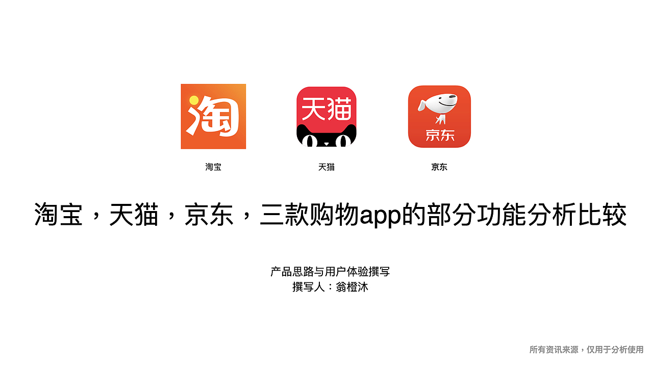淘宝,天猫,京东,三款购物app的部分功能分析比较