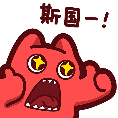 s44【魔鬼猫表情-斯国一】#半身 张嘴 卖萌 大拇指 呼喊 认可 赞赏