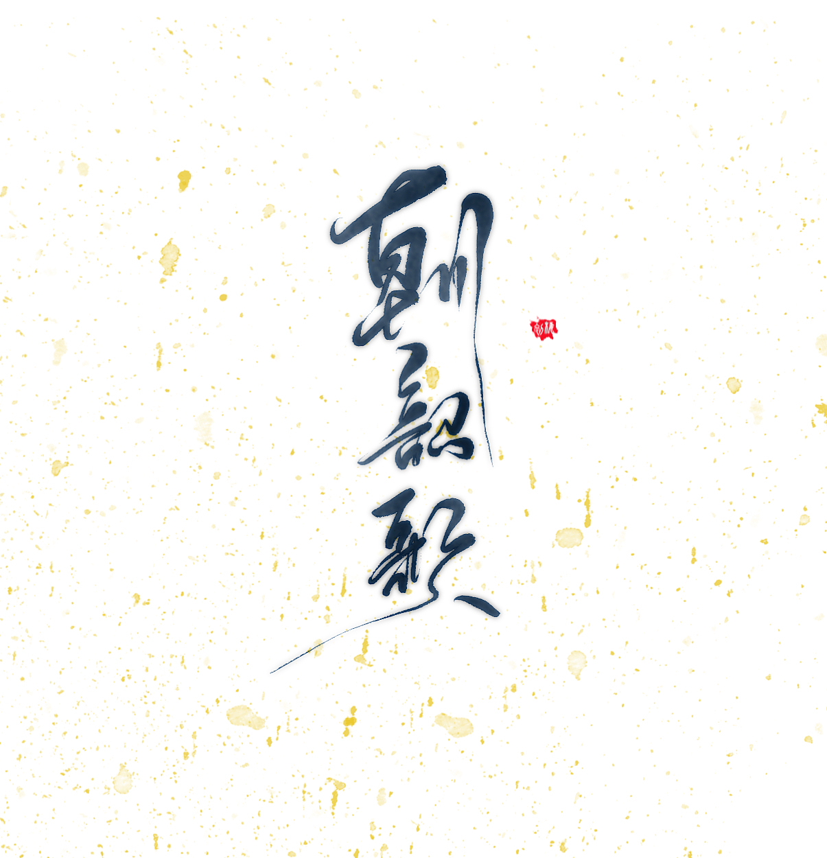 【板写练习/iPad Pro/Cq.】（图ZOTA5OTQ3NTY=） - 字体/字形 - 站酷设计师初栖原创素材 - 站酷ZCOOL