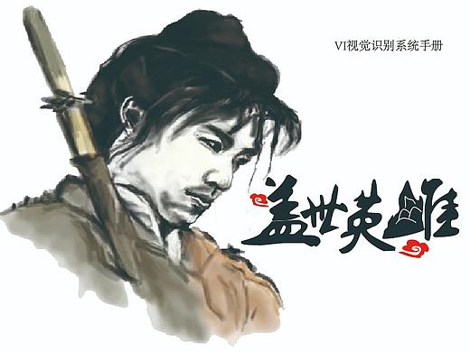 盖世英雄zitishej