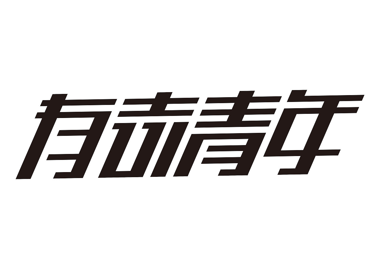 一日一炼（图ZMTE2MDQ0MjAw） - 字体/字形 - 站酷设计师开心郭少原创素材 - 站酷ZCOOL