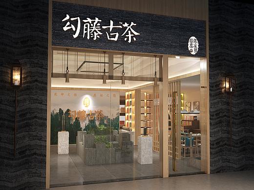 勾藤古茶形象体验空间