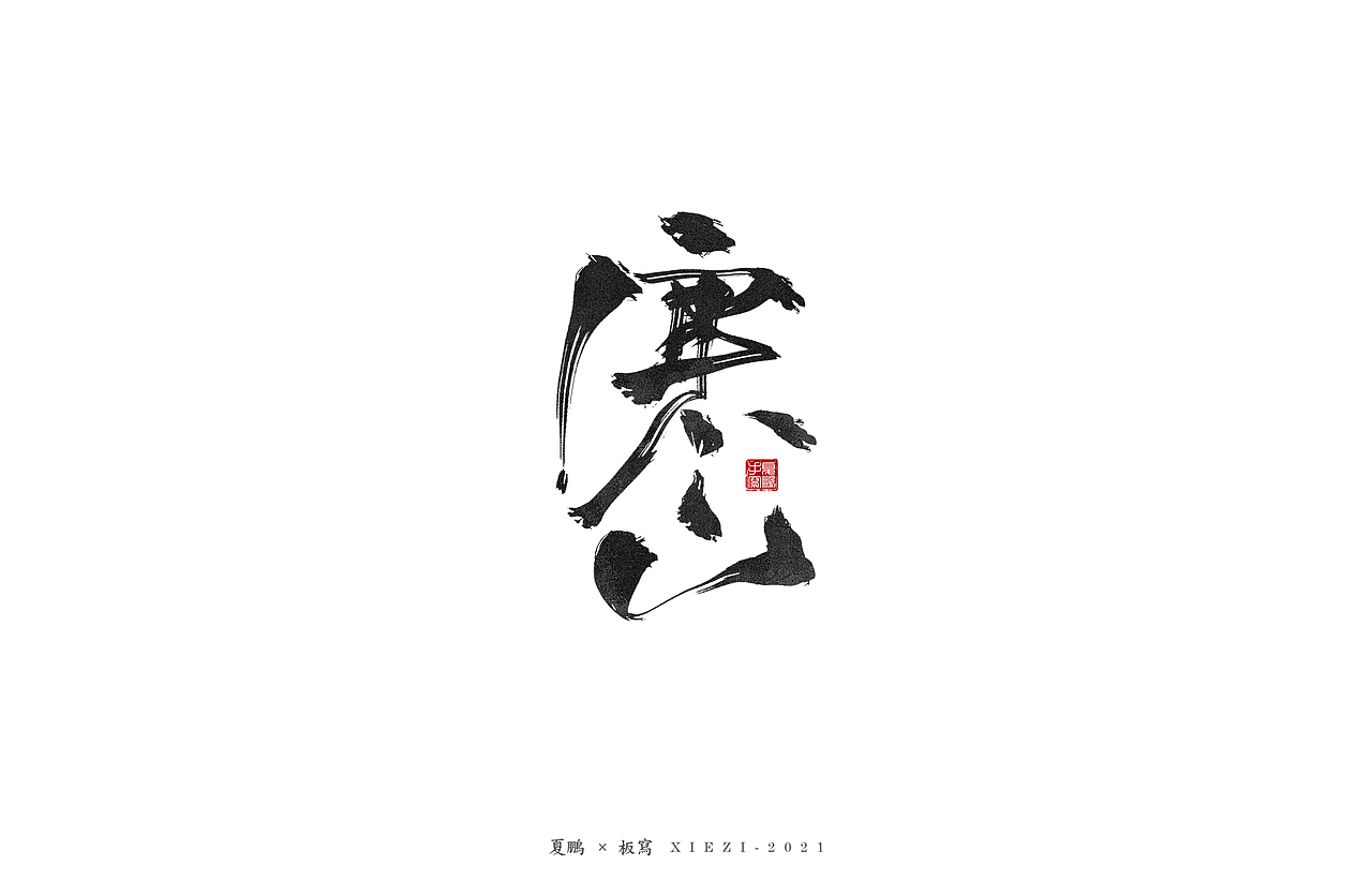 手绘板-手写（八）（图ZMjQ5MDU2MDAw） - 字体/字形 - 站酷设计师夏鹏原创素材 - 站酷ZCOOL