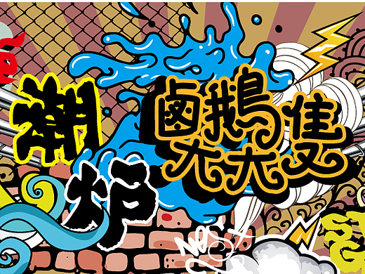 潮炉 logo品牌包装设计