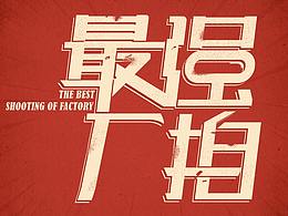 最强厂拍LOGO设计