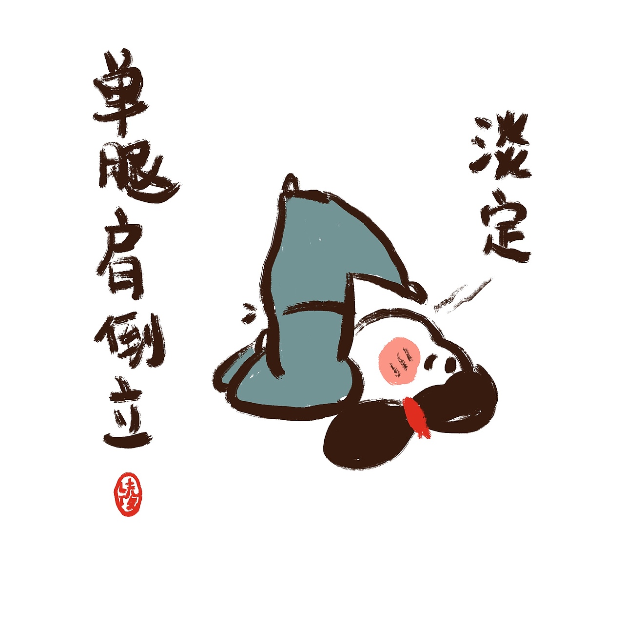 七喜妹妹爱瑜伽表情包创作