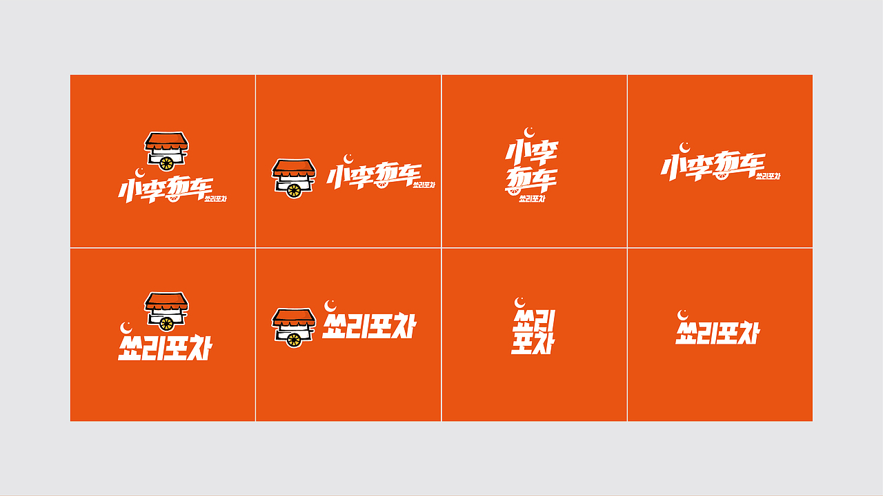 小李布车韩式大排档 VI logo 空间设计 菜谱 韩式 延吉（图ZMjg3MTkxNzYw） - 品牌 - 站酷设计师金周颖原创素材 - 站酷ZCOOL