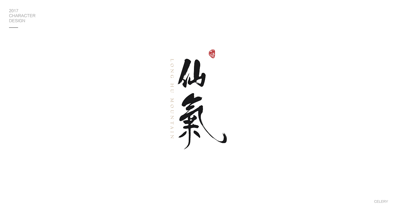 2017部分文字设计（图ZMTA0Nzk0MTY4） - 字体/字形 - 站酷设计师芹菜gigi原创素材 - 站酷ZCOOL