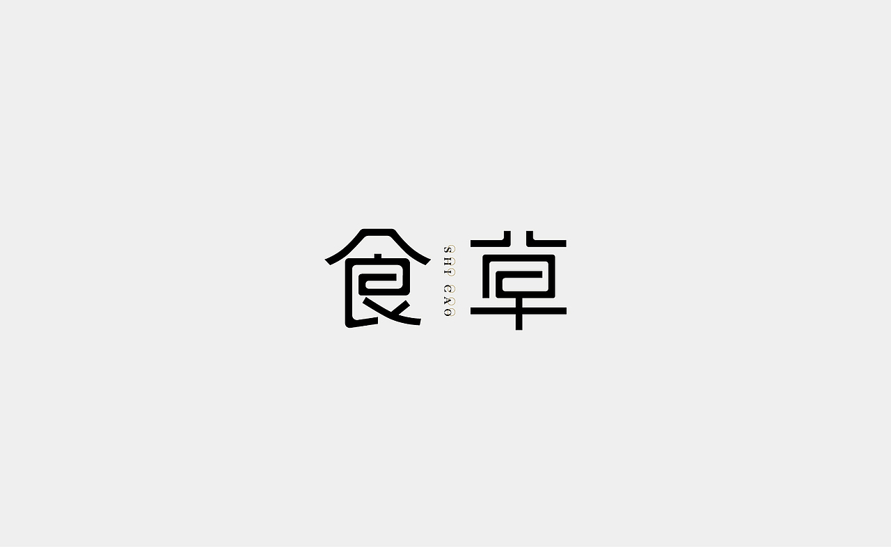 字体设计（图ZMTMxNDM4MDc2） - 字体/字形 - 站酷设计师Rainbow321原创素材 - 站酷ZCOOL