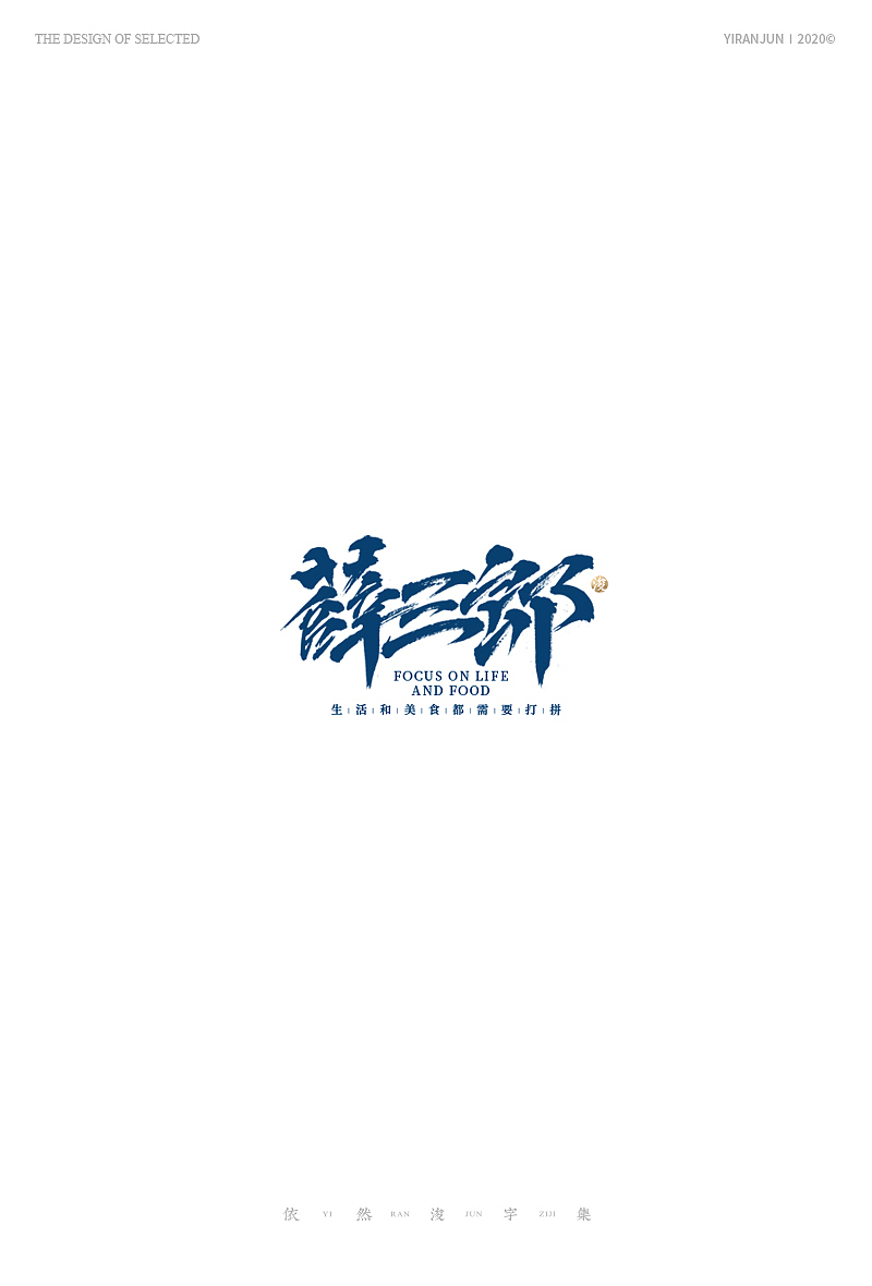 手写书法字体（图ZMjA3OTgyNDgw） - 字体/字形 - 站酷设计师依然浚原创素材 - 站酷ZCOOL